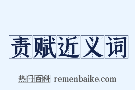 责赋近义词是什么意思的图片